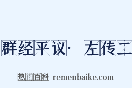 群经平议·左传二是什么意思的图片